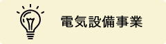 電気設備事業