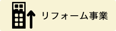 リフォーム事業